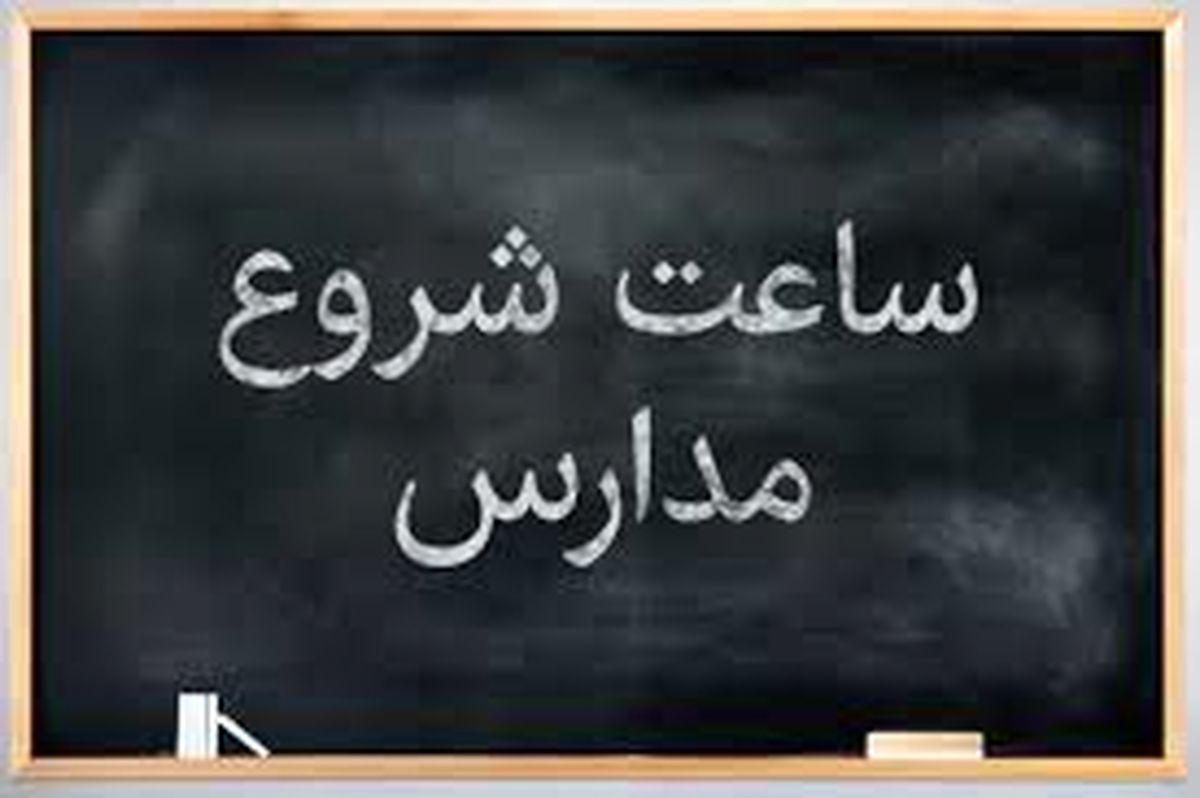 ببینید| دانش‌آموزان از شهریور باید به مدرسه بروند