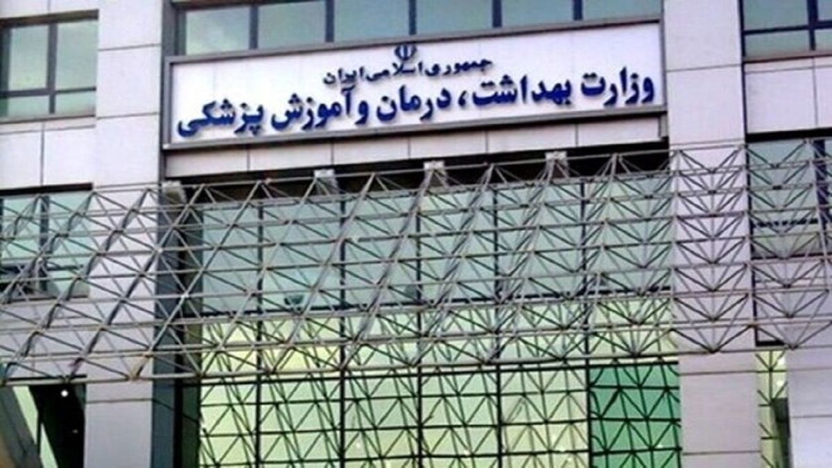 درخواست وزارت بهداشت برای ایجاد اصلاحات در سه مصوبه
