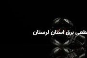 جدول قطعی برق لرستان و خرم آباد سه‌شنبه ۲۶ فروردین ۱۴۰۴
