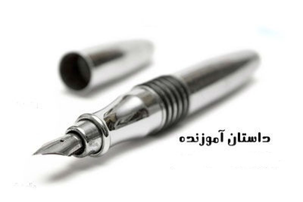 ۶ داستان کوتاه و آموزنده + نتیجه گیری
