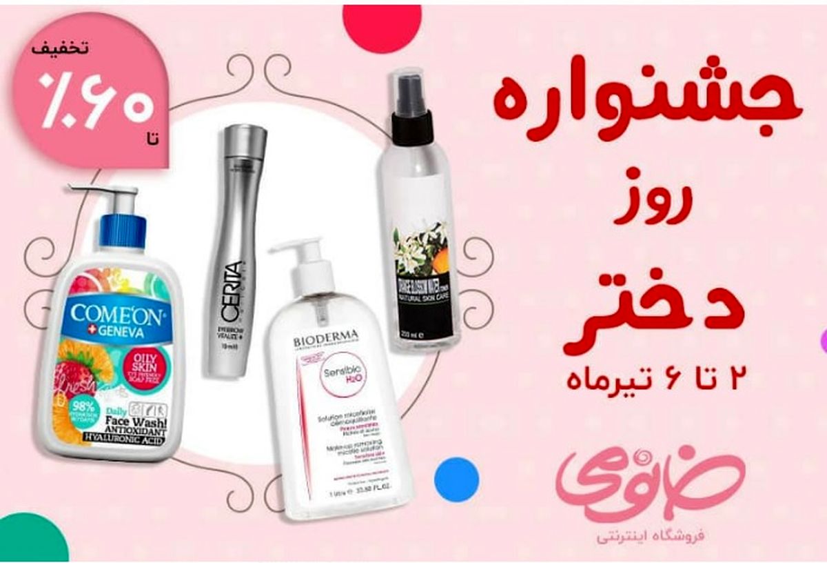 تخفیف 60 % محصولات آرایشی و پوست خانومی در جشنواره روز دختر


