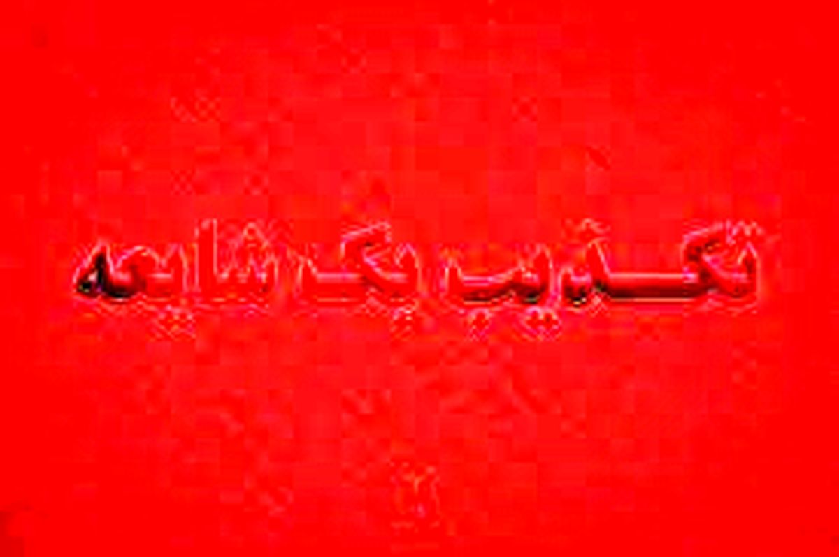 تکذیب شایعه بمب‌گذاری در تهران 