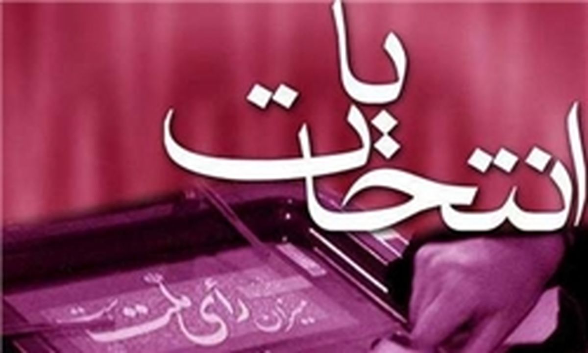 ثبت‌نام نماینده اصلاح‌طلب برای انتخابات