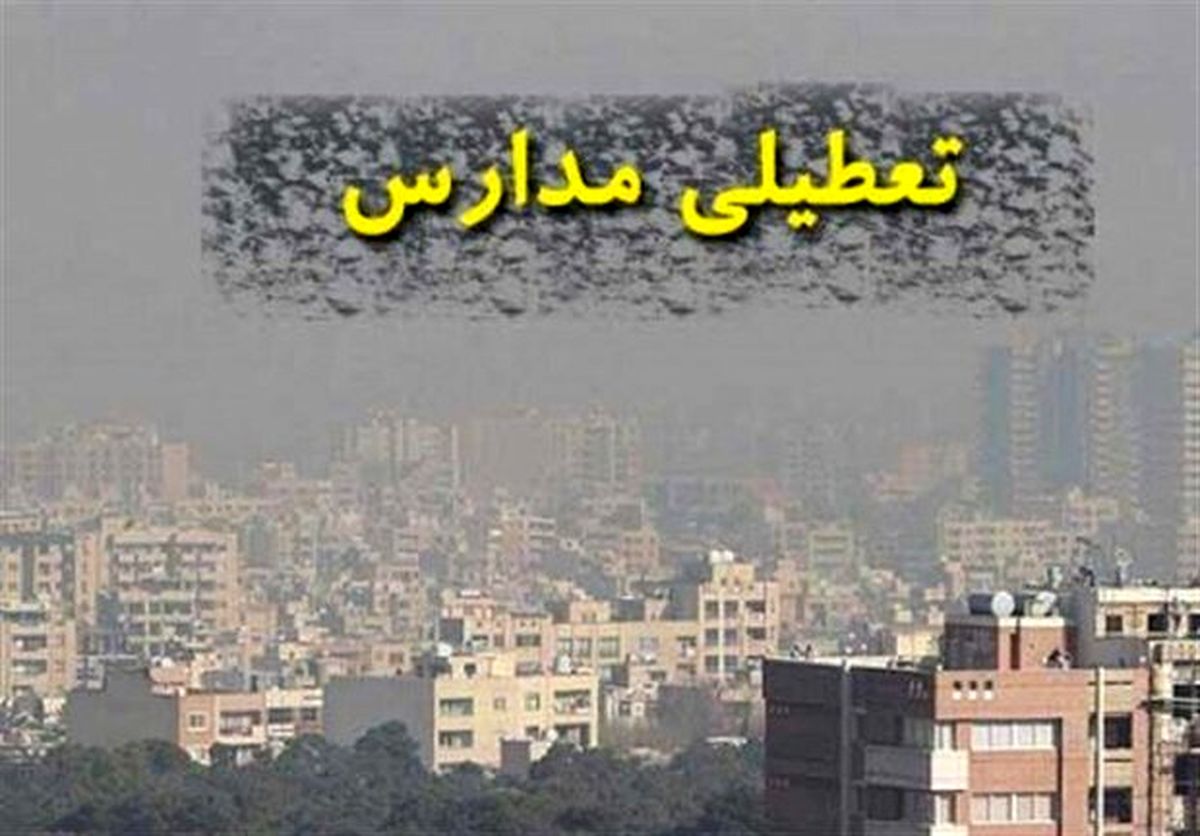 آیا مدارس تهران فردا یکشنبه ۱ بهمن ۱۴۰۲ تعطیل است؟