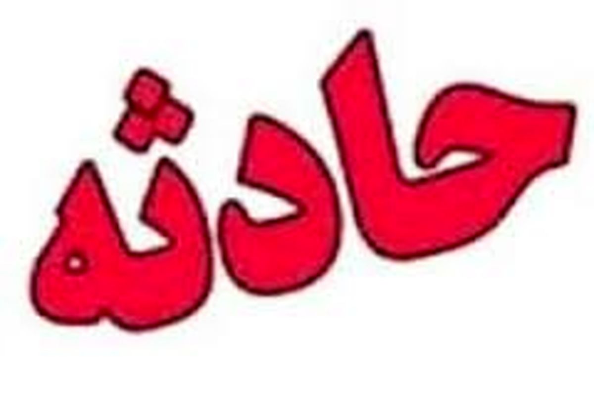 
بی احتیاطی حادثه آفرید
