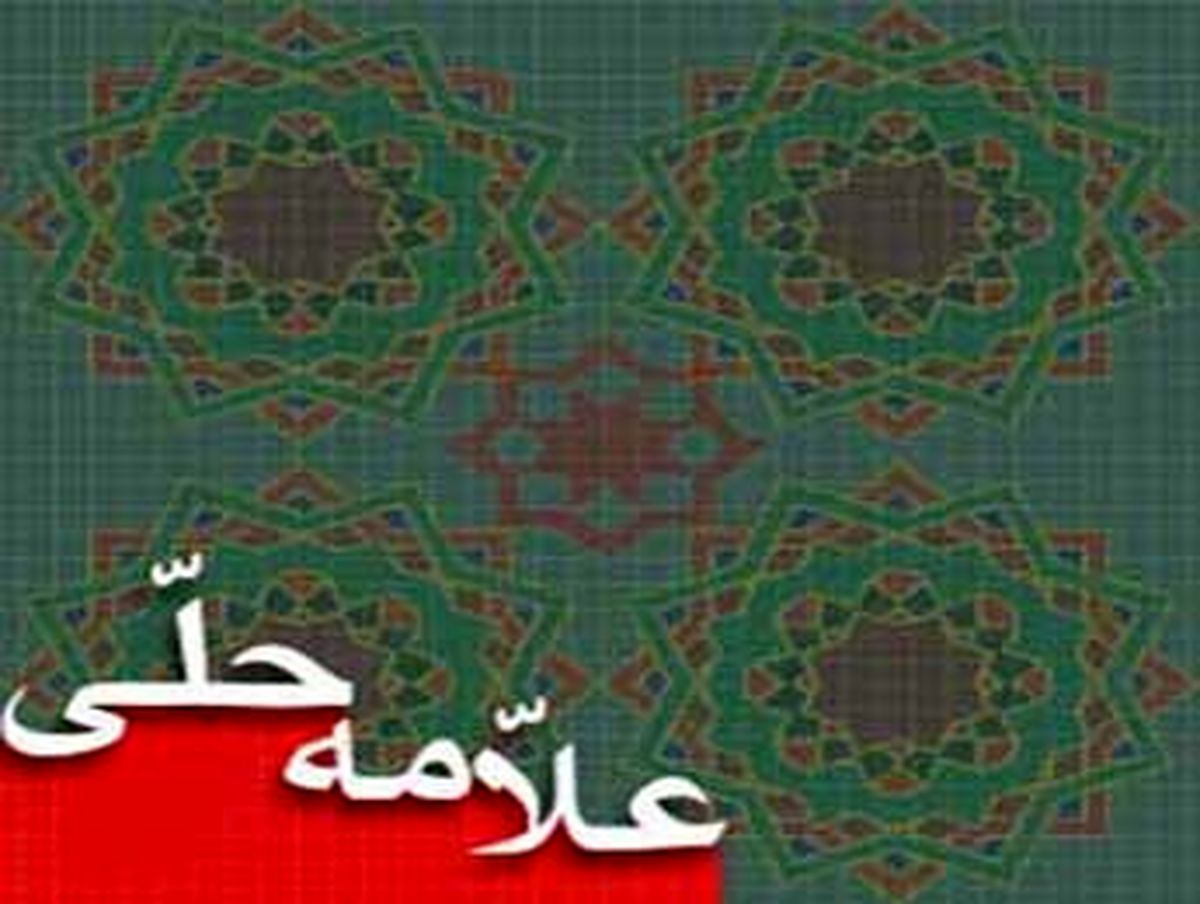 زندگینامه علامه حلی(ره)