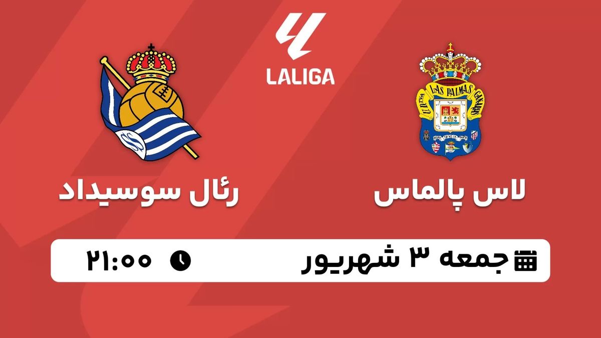 پخش زنده لالیگا اسپانیا: لاس پالماس - رئال سوسیداد3 شهریور 1402