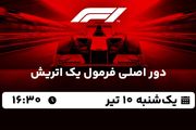 پخش زنده دور اصلی فرمول یک اتریش ۱۰ تیر ۱۴۰۳