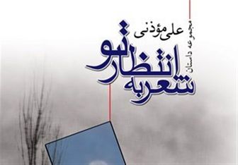 مجموعه داستانی کوتاه با صدای آقای نویسنده