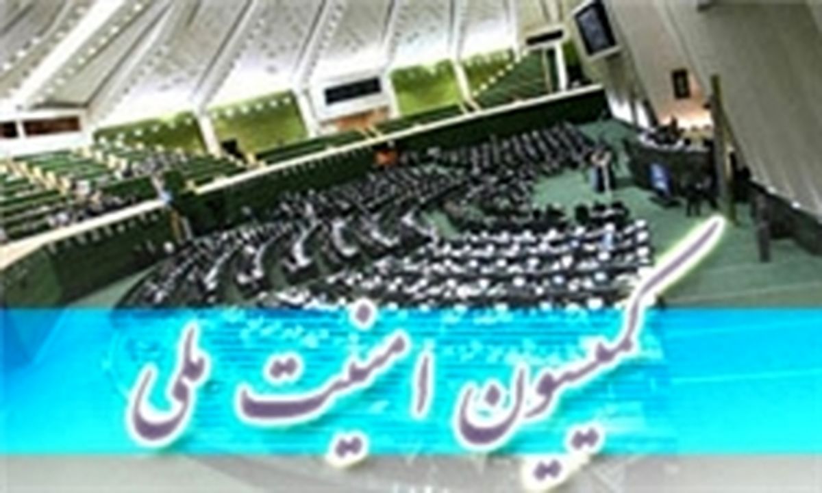 ابعاد حوادث تروریستی تهران در کمیسیون امنیت ملی بررسی می‌شود