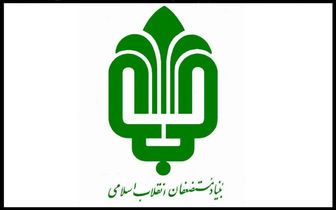 اطلاعیه بنیاد مستضعفان در خصوص گروگانگیری ایلام