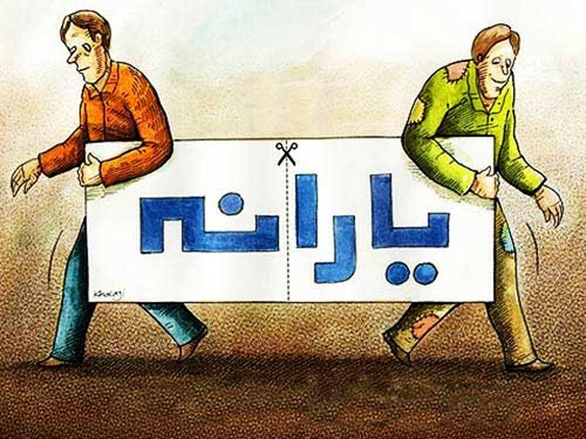 یارانه خانوار نیازمند افزایش می یابد؟