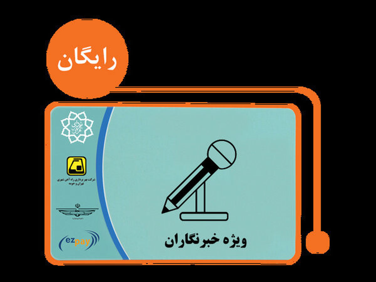 انتقاد امانی از عدم تحویل کارت بلیت یکساله به خبرنگاران