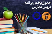 جدول پخش مدرسه تلویزیونی شنبه ۲۸ فروردین در تمام مقاطع تحصیلی