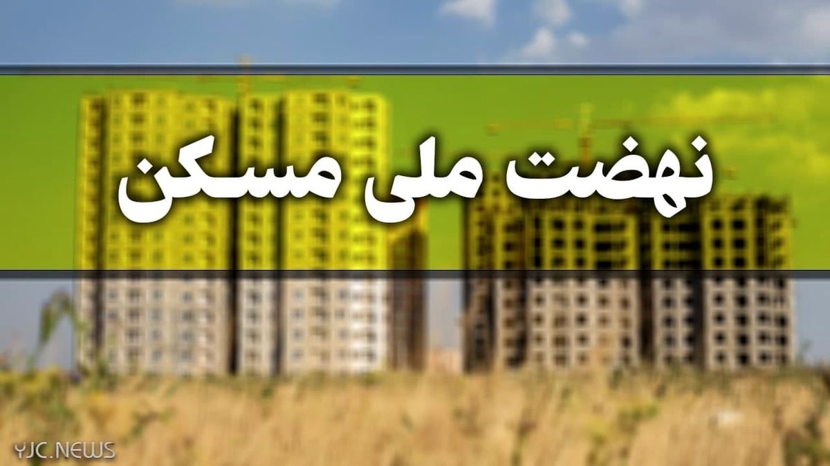 متقاضیان نهضت ملی مسکن از ابتدای دی ماه منتظر پیامک باشند
