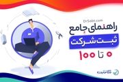 معرفی موسسات و پیشگامان ثبت آنلاین شرکت و علائم تجاری
