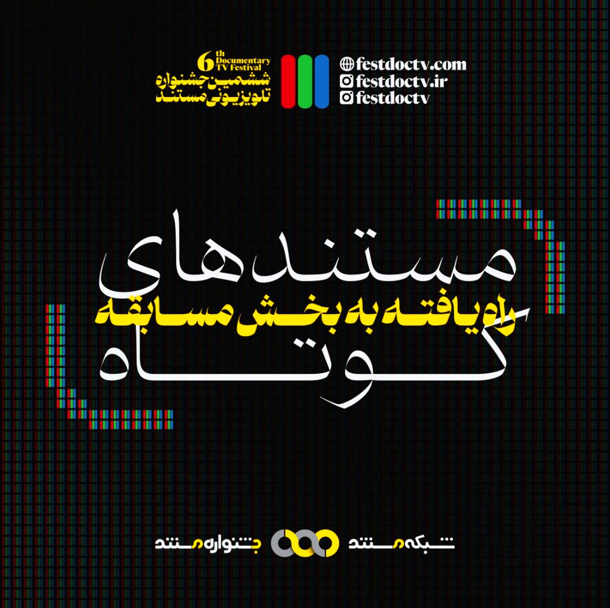 از «فرزند چهارم» تا «من زنده برگشتم» در ششمین جشنواره تلویزیونی مستند