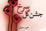 داستانی عاشقانه و مذهبی در «جشن گل سرخ»