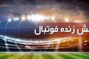 برنامه بازی‌های مهم امروز یک‌شنبه ۲۸ آذر ۱۴۰۰+ جدول
