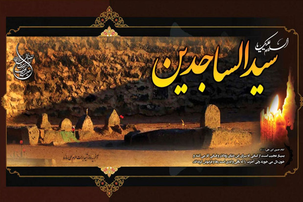امام سجاد (ع) چگونه به شهادت رسیدند؟