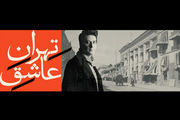 «تهران عاشق» محمد معتمدی، آلبومی رایگان برای شب یلدا
