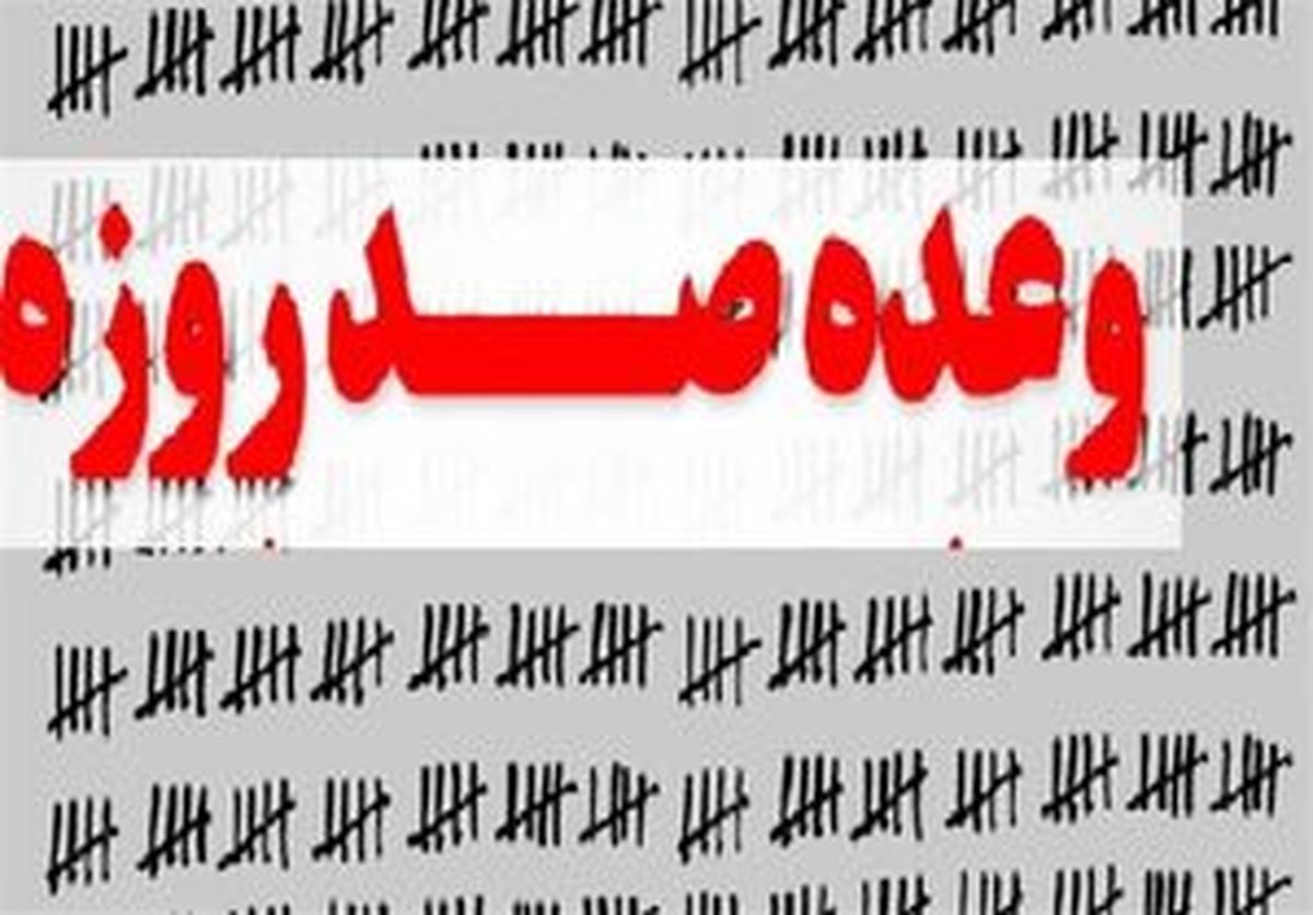 آقای رئیس‌جمهور! ۱۰۰ روز گذشت الوعده وفا