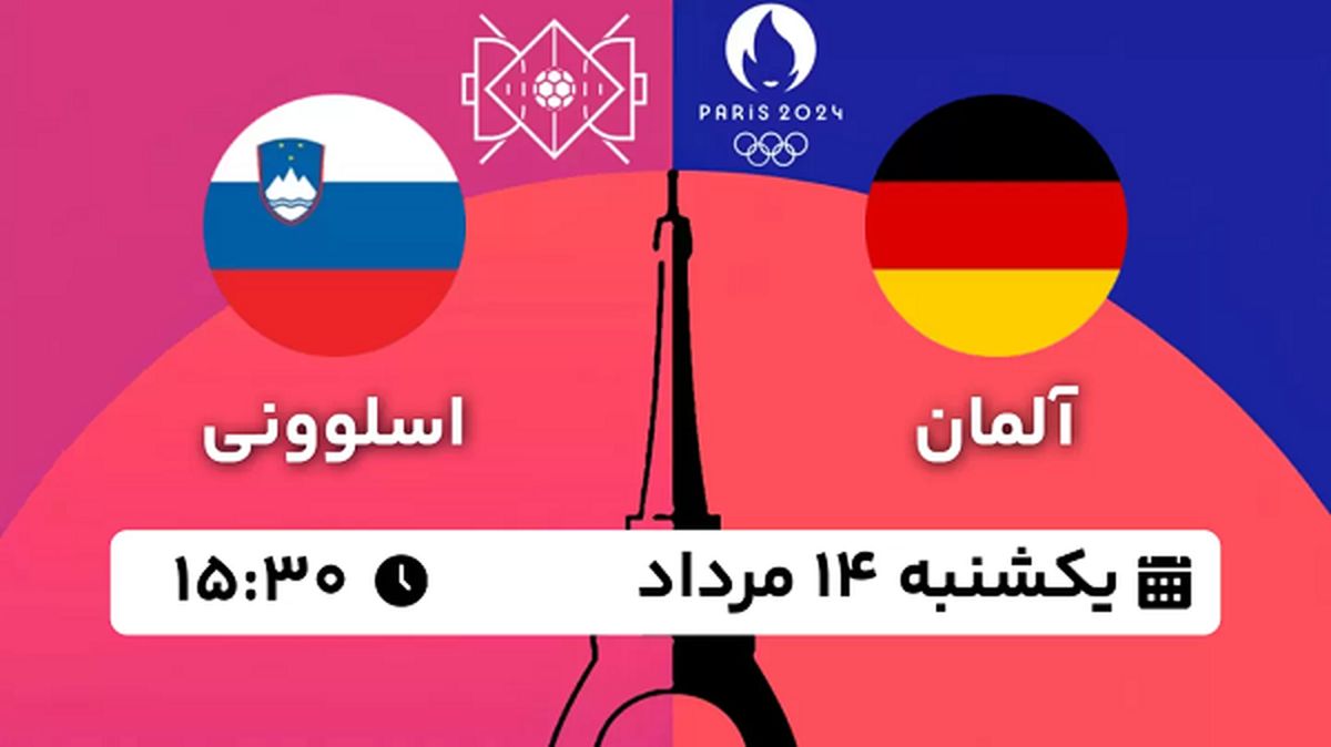 پخش زنده هندبال آلمان - اسلوونی ۱۴ مرداد ۱۴۰۳