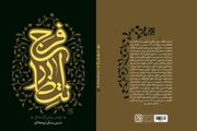 کتاب «انتظار فرج» منتشر شد