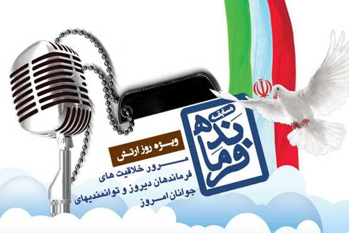 "فرمانده" در حال آماده باش