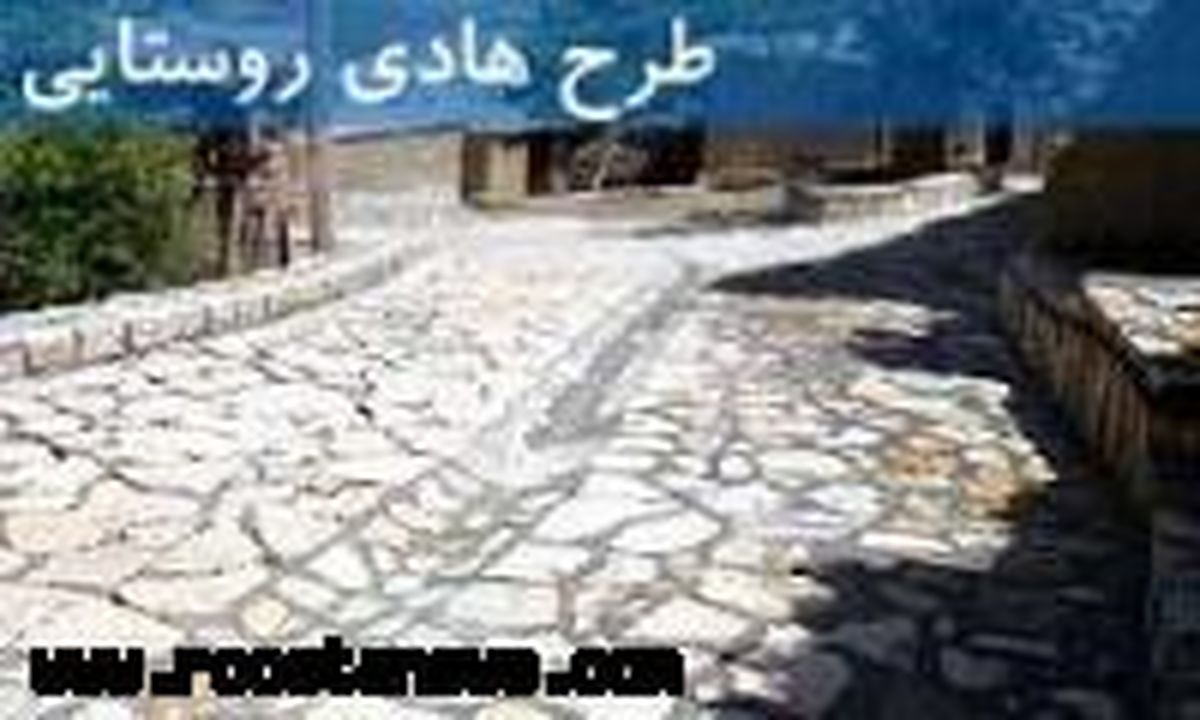 افتتاح 4 طرح هادی در روستاهای راور