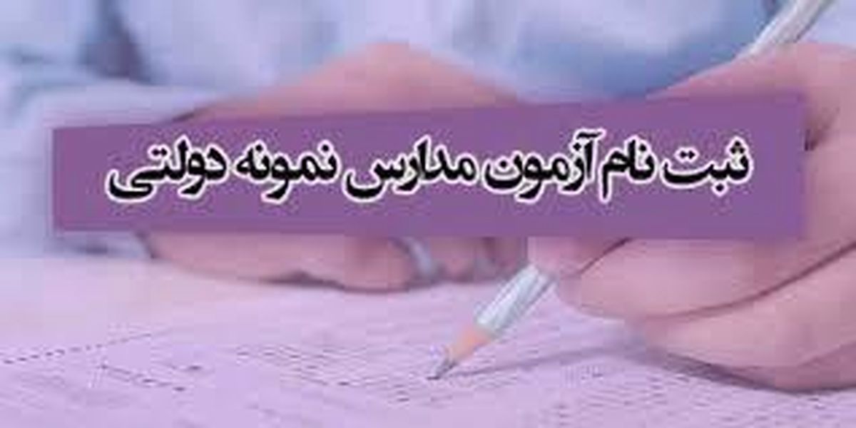 شرایط ورود به مدارس نمونه دولتی برای پایه دهم چیست؟
