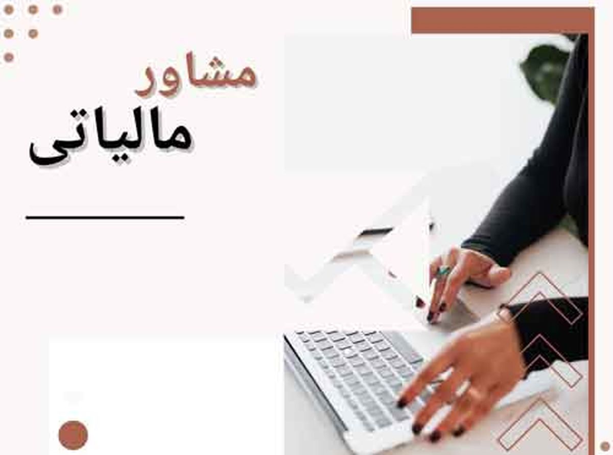 چگونه مشاور مالیاتی شویم؟