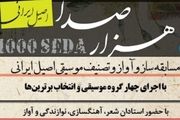 
«هزار صدا» موسیقی ایران 5 ساله شد
