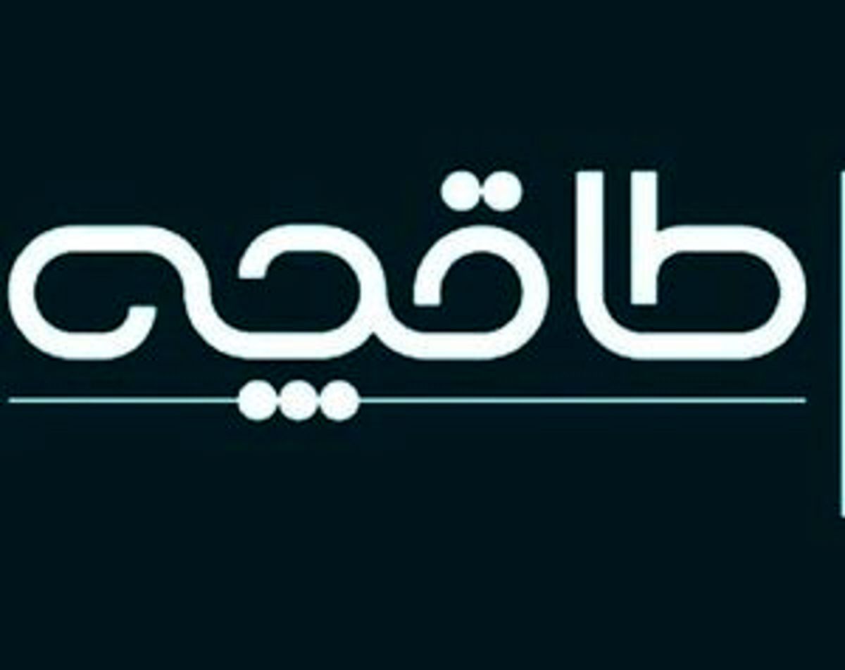 رعایت حدود شرع و حریم قانون، طاقچه و باغچه ندارد