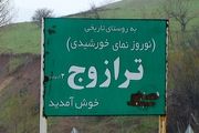 تخریب 43 واحد مسکونی در روستای ترازوج خلخال+تصاویر