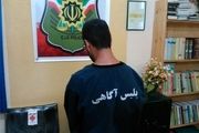 سارق
اماکن خصوصی در قزوین دستگیر شد 