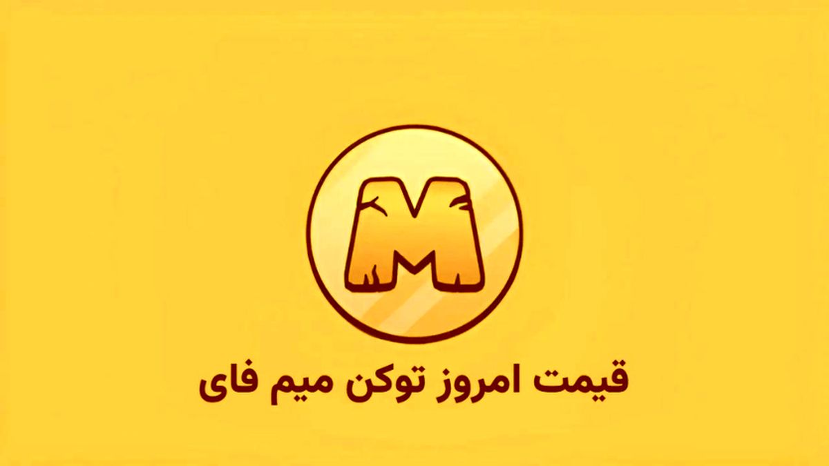 قیمت میم فای امروز ۲۰ آبان به تومان و دلار (بازار پیش از عرضه)
