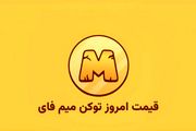 قیمت میم فای امروز یکشنبه ۱۸ آذر به تومان و دلار