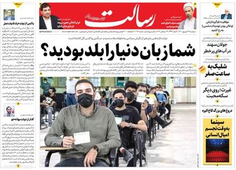 شما زبان دنیا را بلد بودید؟/راز افزایش واردات واکسن / یک سوم شمال ویلا شد / میانجی در تهران/پیشخوان