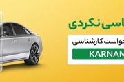 کاهش ۱۰ تا ۱۰۰ میلیون تومانی قیمت خودرو در زمان خرید، با کارشناسی ماشین کارکرده