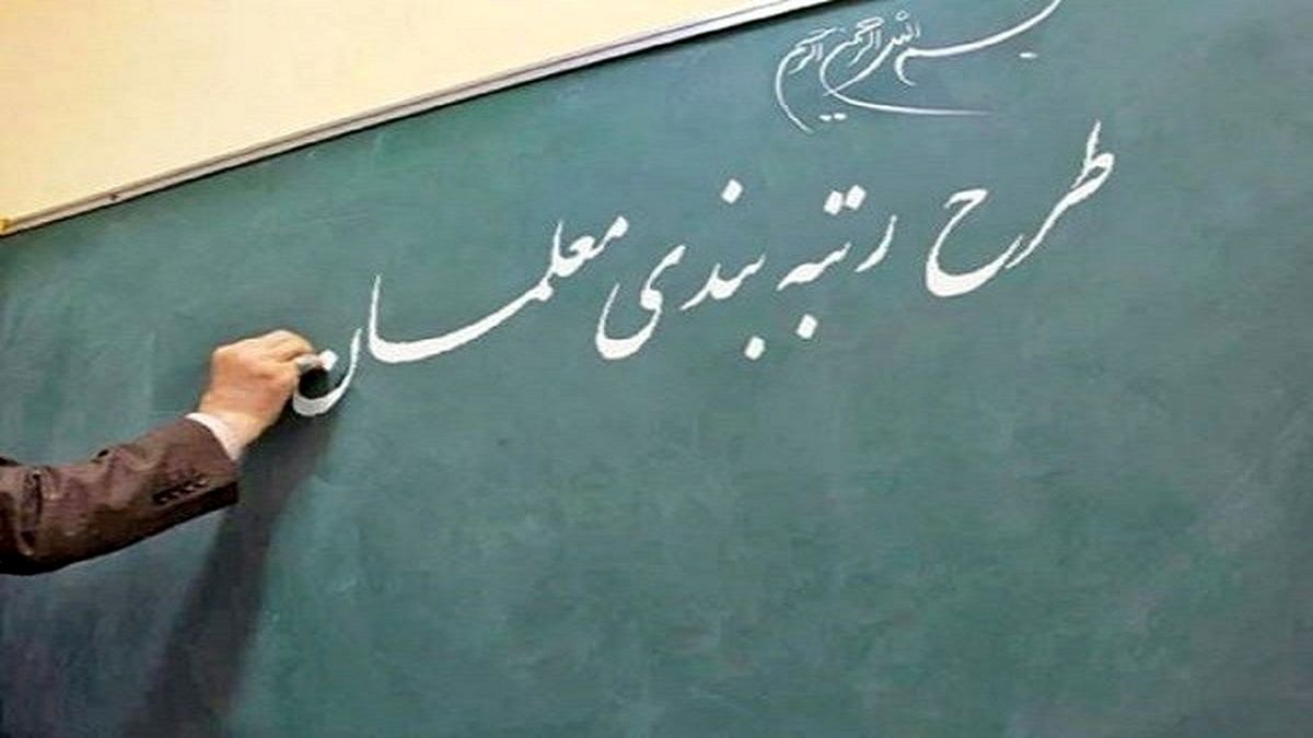 زمان بارگذاری مدارک معلمان طرح مهرآفرین در سامانه رتبه‌بندی
