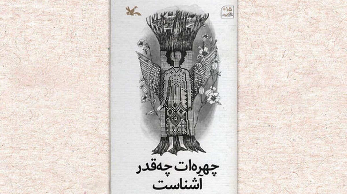 «چهره‌ات چه‌قدر آشناست» منتشر شد