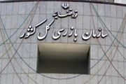 بررسی نقش سازمان بازرسی کل کشور در اعلام و گزارش تخلفات اداری