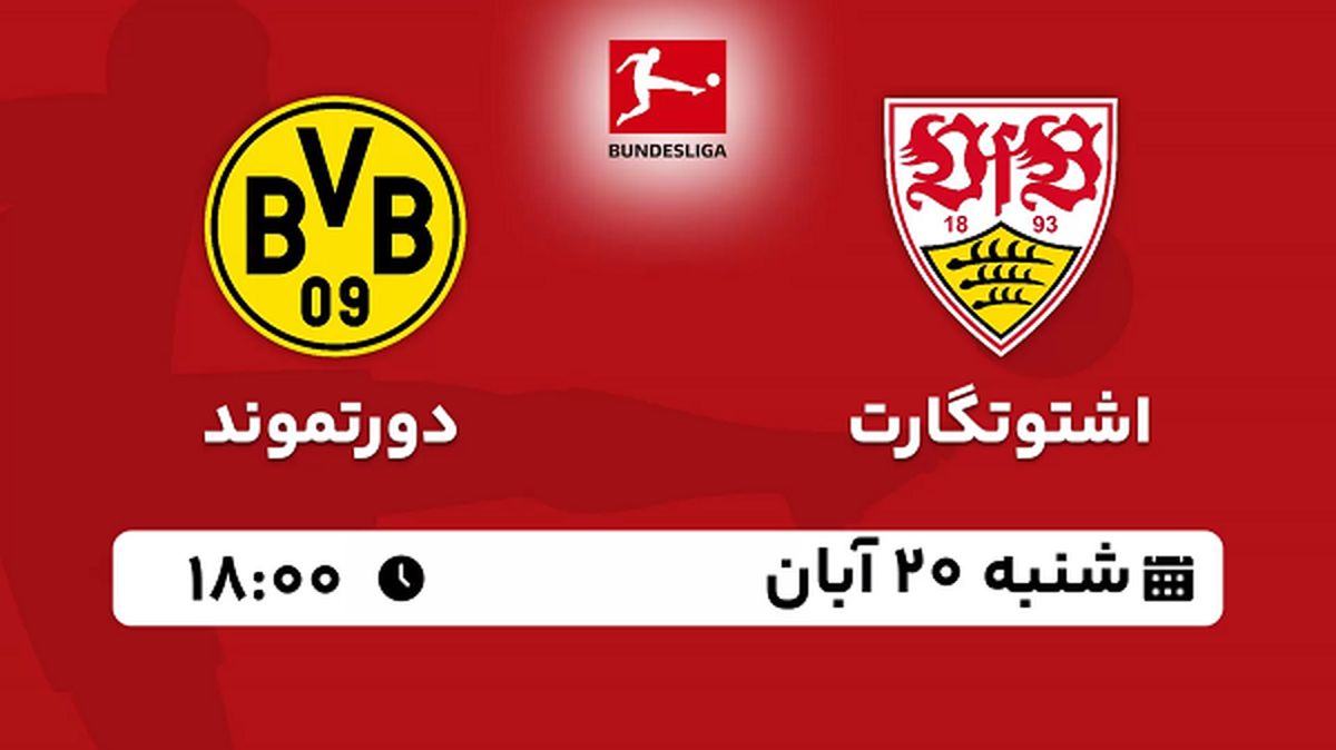 پخش زنده فوتبال اشتوتگارت با دورتموند ۲۰ آبان ۱۴۰۲