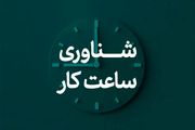 چگونگی ادامه شناورسازی ساعت ادارات تهران