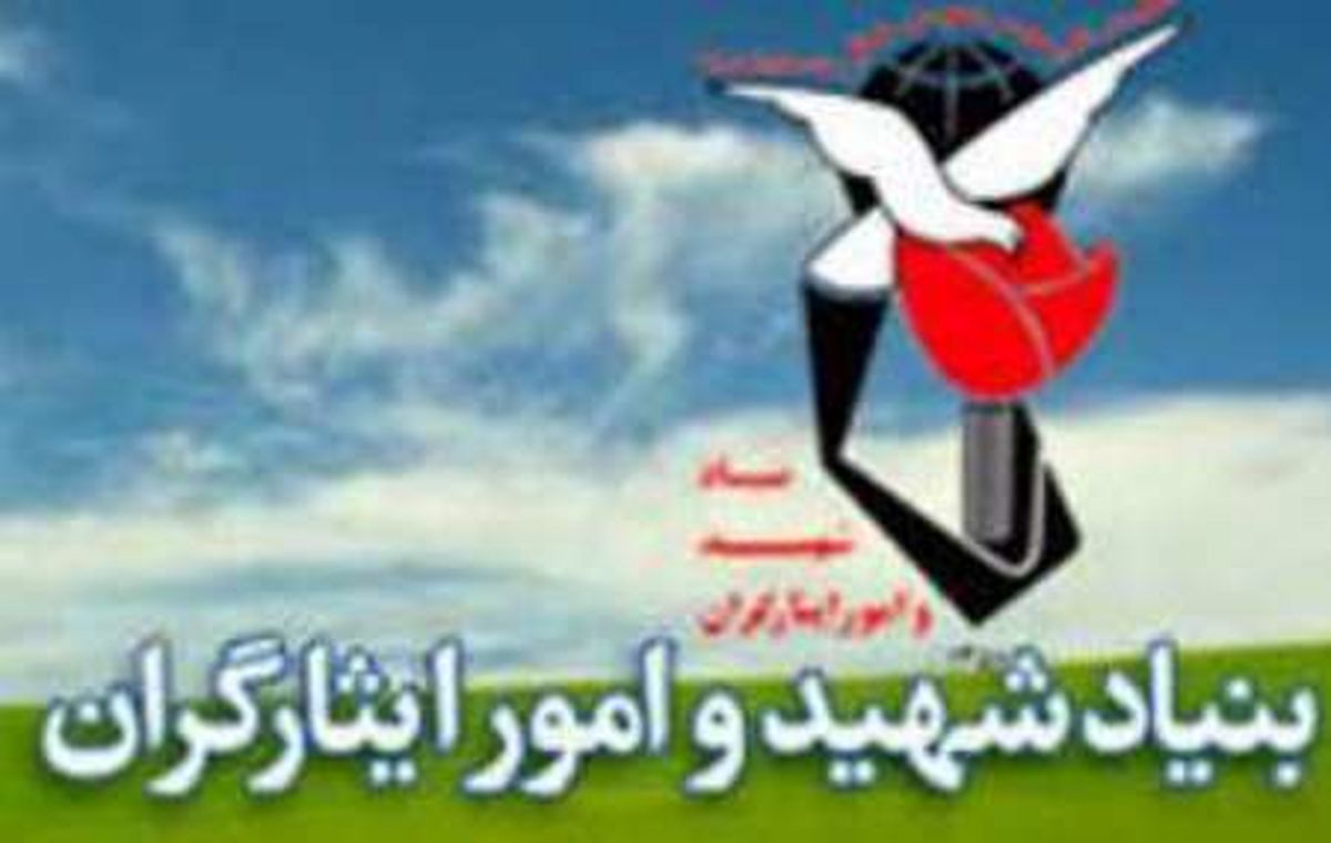  اولویت های کاری بنیادشهید در سال 1397