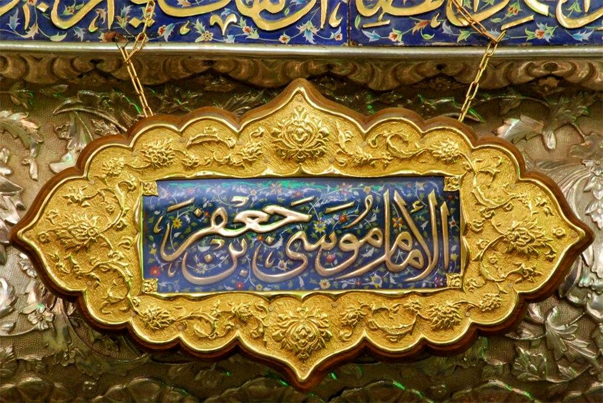 4 نیاز اساسی آدمی در کلام امام کاظم(ع)
