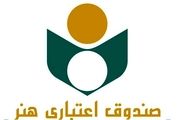 صندوق اعتباری هنر ۱۳۵ متقاضی مسکن را دعوت کرد
