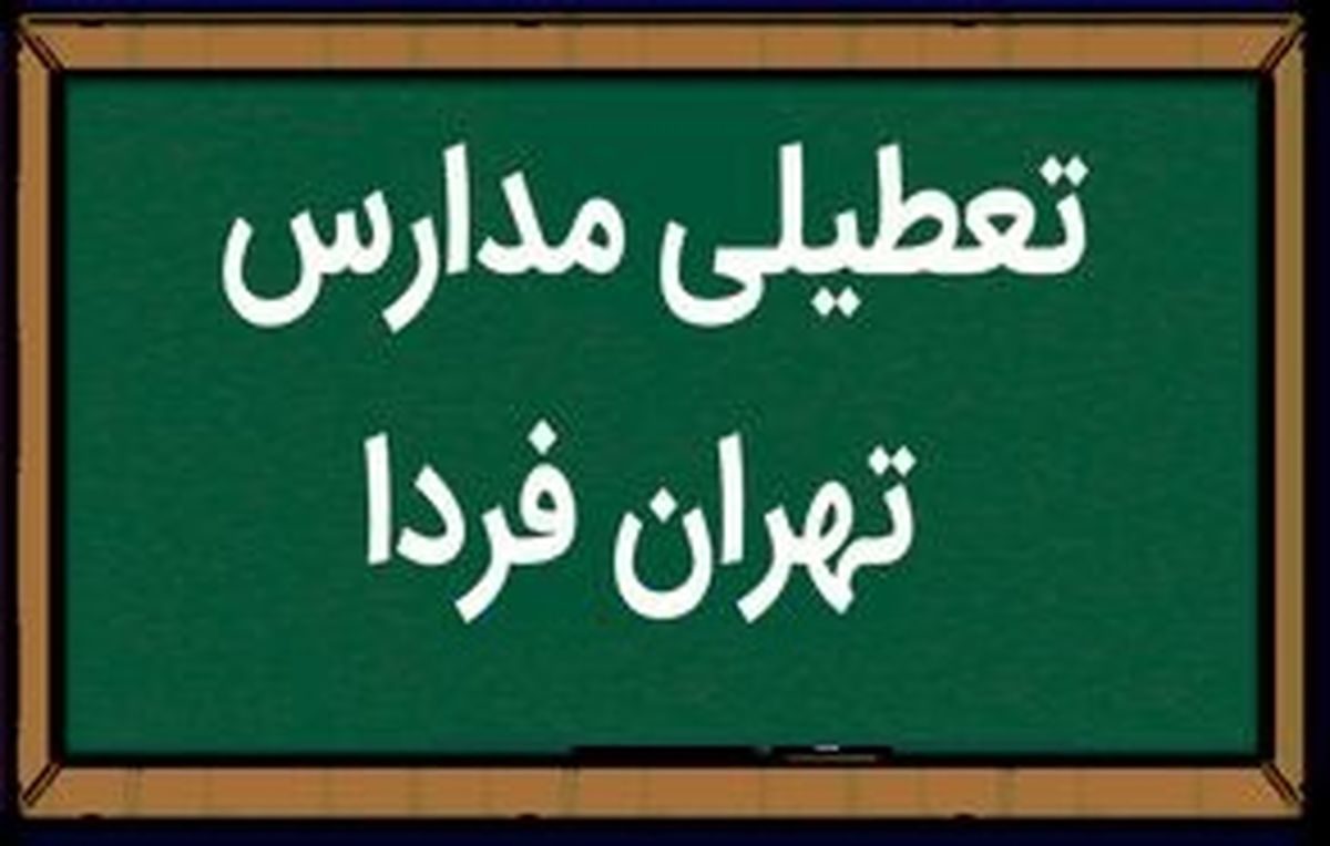 مدارس تهران فردا یکشنبه ۲۹ بهمن ماه ۱۴۰۲ تعطیل است؟