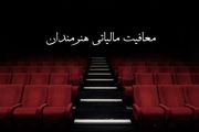 امیرزاده: «فعالیت‌ها» از معافیت مالیاتی برخوردارند، نه «افراد»